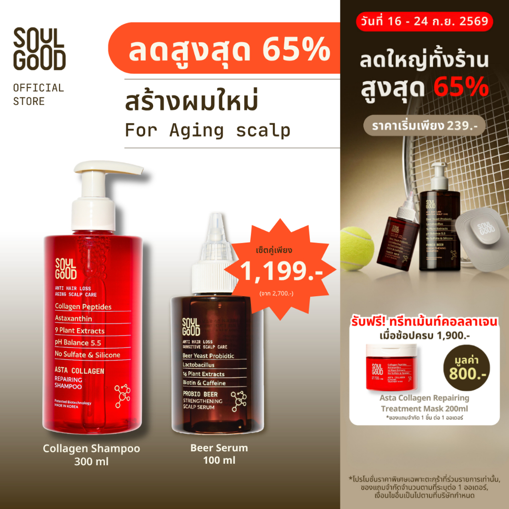 SoulGood AstaCollagen Anti Hair Loss Shampoo & Beer Serum แชมพูคอลลาเจน เซรั่ม