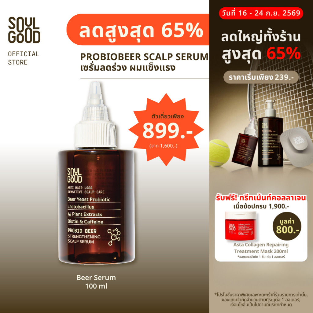 SoulGood ProbioBeer Anti Hair Loss Sensitive Scalp Serum 100ml โซลกู๊ดเซรั่มเบียร์