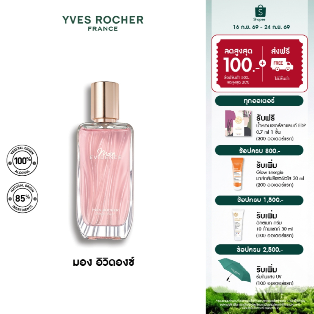 Yves Rocher Mon Evidence EDP 50ml น้ำหอม มอง อิวิดองซ์ เออเดอพาร์ฟูม