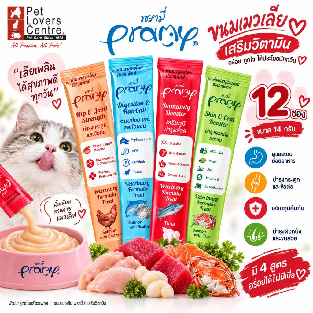 โปรสุดคุ้ม 12 ซอง !! PRAMY พรามี่ ขนมแมวเลียเสริมวิตามิน ช่วยเสริมสร้างภูมิต้านทาน และบำรุงสุขภาพ ขนาด 14g.