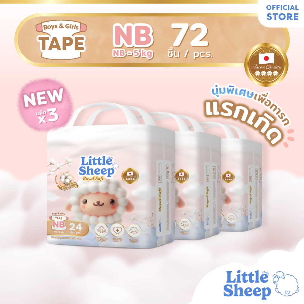 Little Sheep Royal Soft ไซซ์ NB 24 ชิ้น x3 แพ็ก (72 ชิ้น) ผ้าอ้อมเด็กแบบเทป สมผัสนุ่มพิเศษ [ส่งฟรี]
