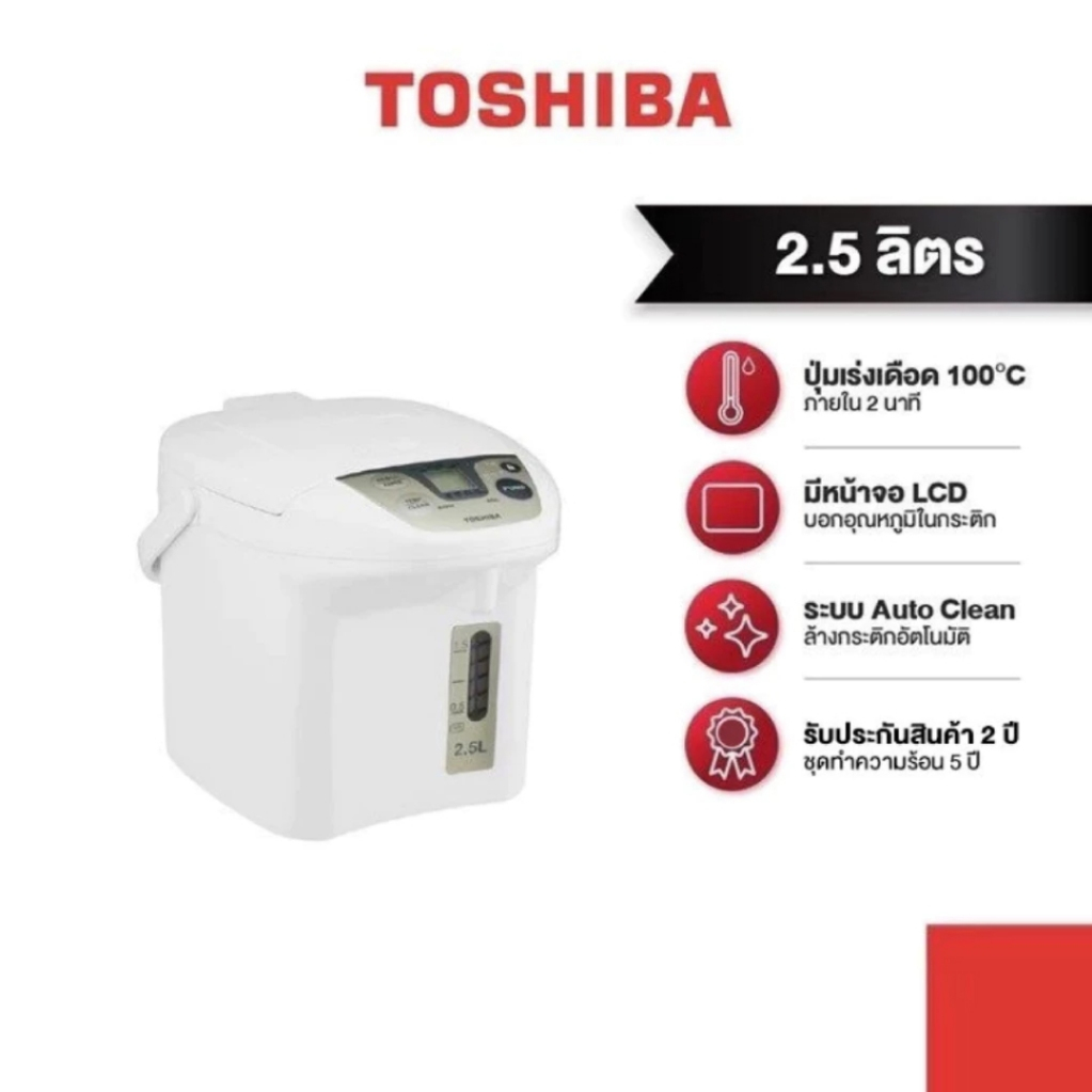 TOSHIBA กระติกน้ำร้อนดิจิตอล รุ่น PLK-25FL(WT)A ความจุ 2.5 ลิตร