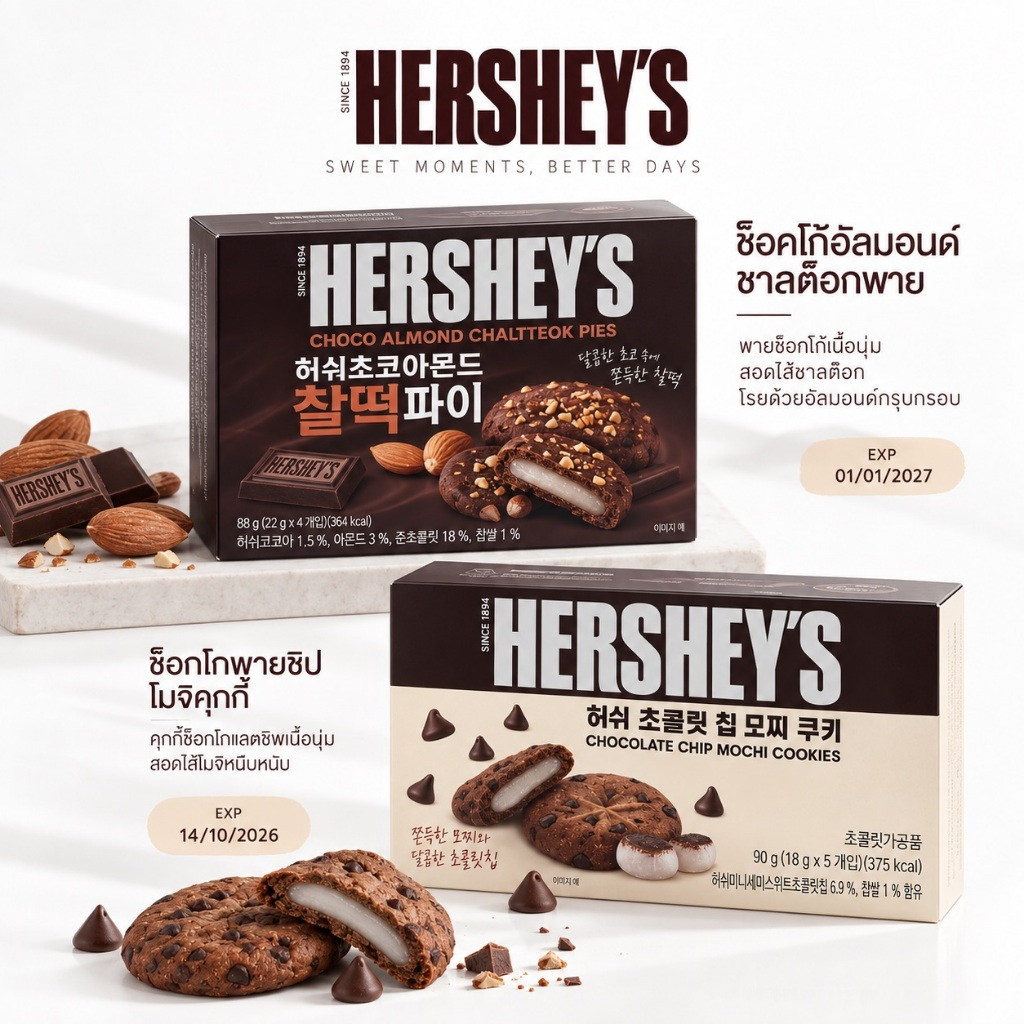 [EXP.10.2026] HERSHEY’S Chocolate Chip Mochi Cookies 90g/Choco Almond Chaltteok Pie 88g/220g