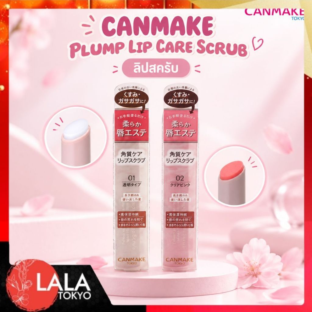 ลิปสครับ CANMAKE Plump Lip Care Scrub - ลิปสครับน้ำตาล ไม่ต้องล้างออก 💋✨