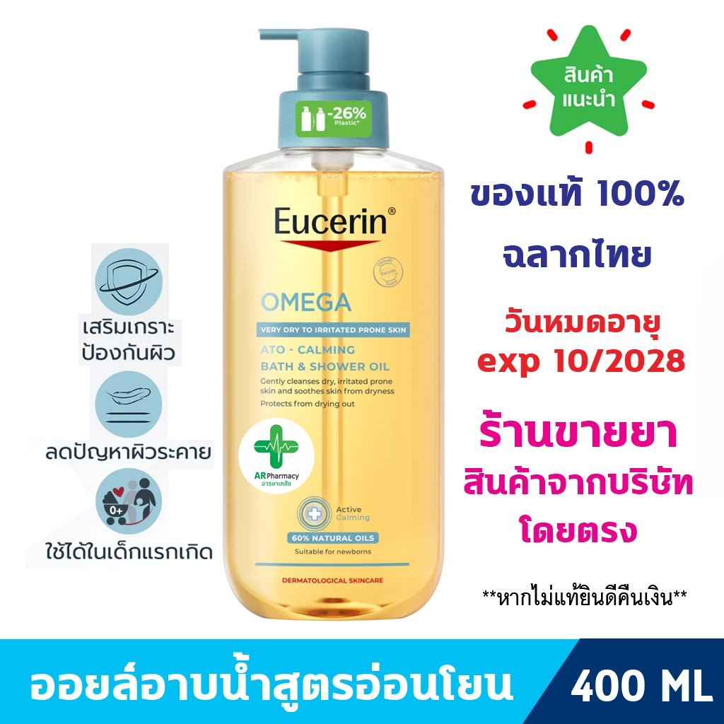 🔥แท้100% ฉลากไทย🔥 Eucerin OMEGA ATO-CALMING BATH & SHOWER OIL 400 ML ยูเซอริน โอเมก้า บาธ แอนด์ ชาวเวอร์ ออยล์ อาบน้ำ