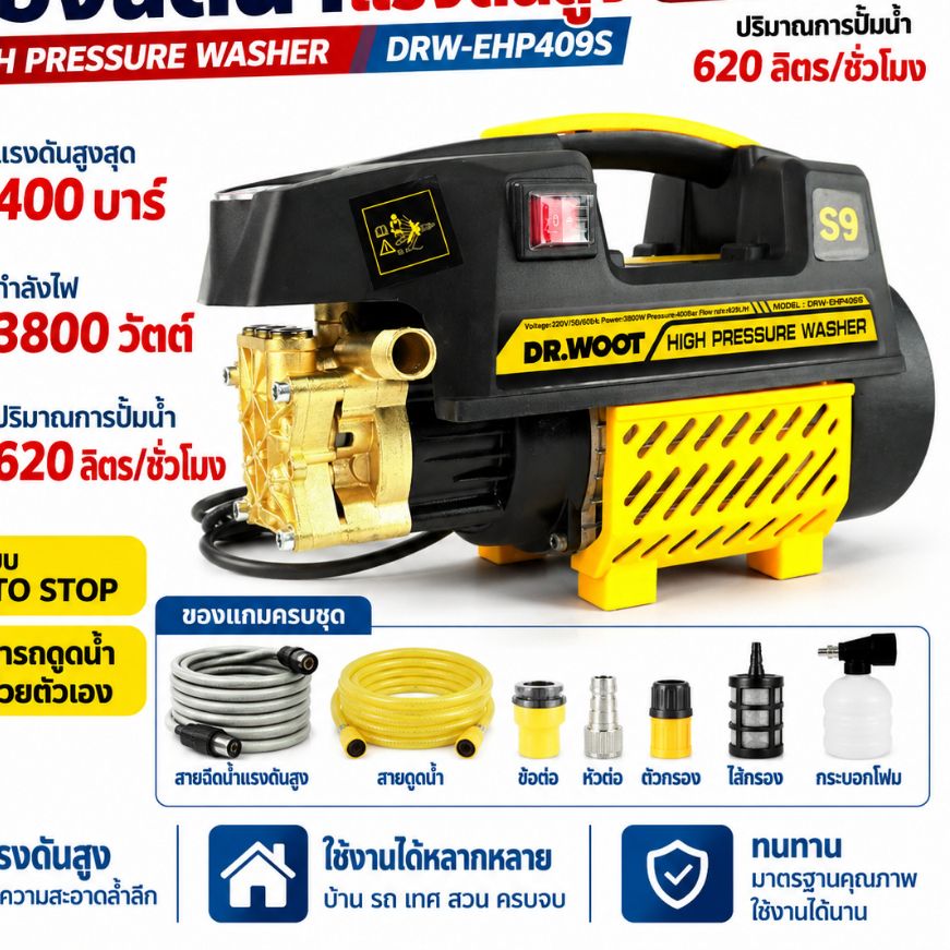DR.WOOT เครื่องฉีดน้ำแรงดันสูง DRW-EHP409S รุ่นใหม่! มอเตอร์ดูดน้ำได้ด้วยตัวเอง มีระบบตัดไฟอัตโนมัติ