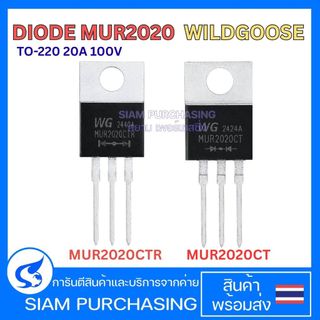 DIODE ไดโอด MUR2020CT / MUR2020CTR WILDGOOSE TO-220 20A 100V (สินค้าในไทย ส่งเร็วทันใจ)