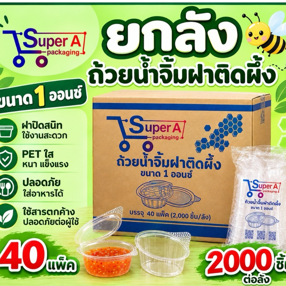 ยกลังราคาส่ง! ถ้วยน้ำจิ้มฝาติด ตราผึ้ง 1oz 2oz 3oz (40แพ็ค/ลัง)