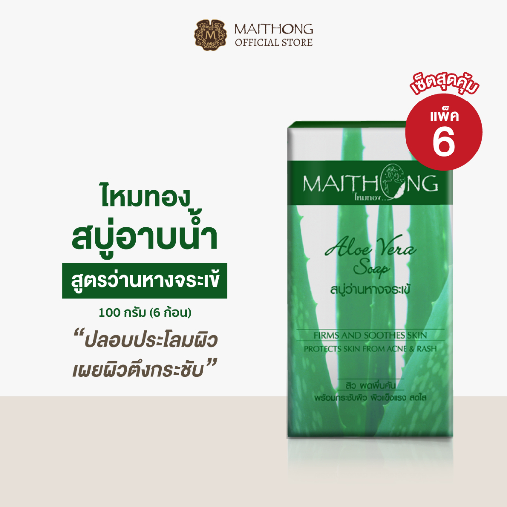 [เซ็ตสุดคุ้ม แพ็ค6] Maithong ไหมทอง สบู่ว่านหางจระเข้ 100g ปลอบประโลมผิว ลดผดผื่น ผิวแลดูอ่อนเยาว์ ตึงกระชับ ผิวชุ่มชื้น