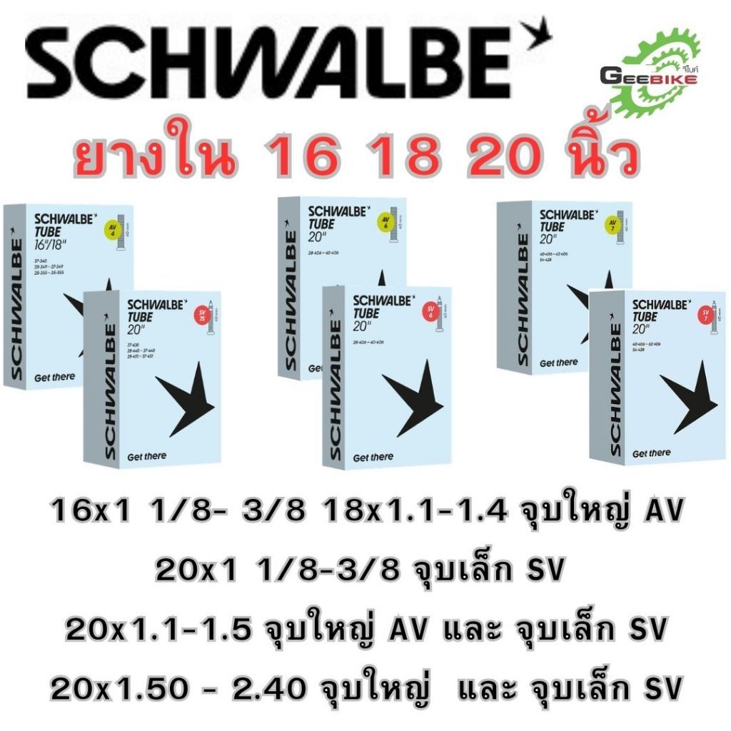 ยางใน Schwalbe 20นิ้ว(406, 451) MTB26 นิ้ว จุ๊บใหญ่ จุ๊บเล็ก กล่องใหม่ ประกันศูนย์ไทย✨🚀