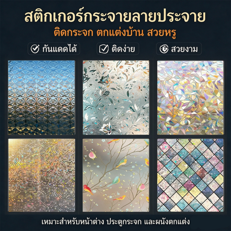 ฟิล์มติดกระจก Glass sticker ฟิล์มสุญญากาศ ประตูกระจก สติกเกอร์กระจกหน้าต่าง 3D สติ๊กเกอร์ติดกระจก