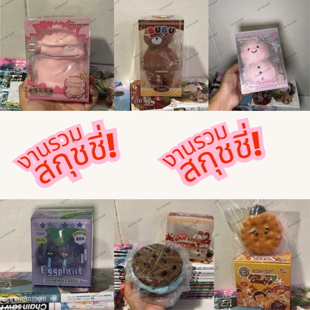 สกุชชี่ Squishy.2🔰 พร้อมส่งในไทยของแท้ 100%🔰 (งานรวมแบรนด์)