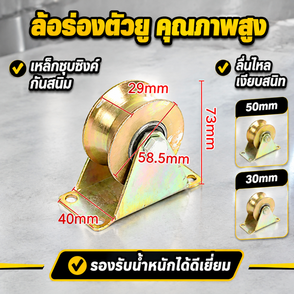 รอกล้อเลื่อนร่อง U เหล็กหนา มีแบริ่ง หลายขนาด สำหรับประตูบานเลื่อนประตูราง