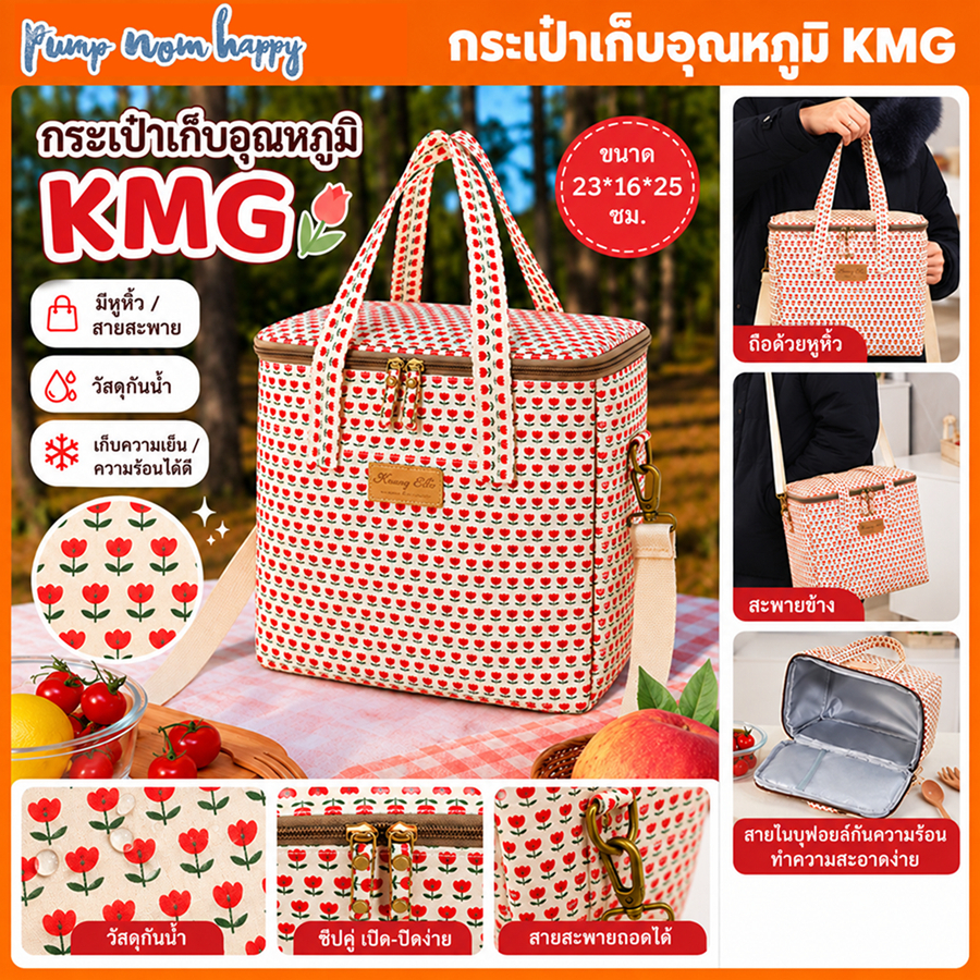 กระเป๋าเก็บอุณหภูมิ รุ่น KMG และ MiniMe *ใบใหญ่ big bag เทียบความจุ ใส่ขวดน้ำ 500ml ได้ 10 ขวดและ KMG ลายน่ารัก