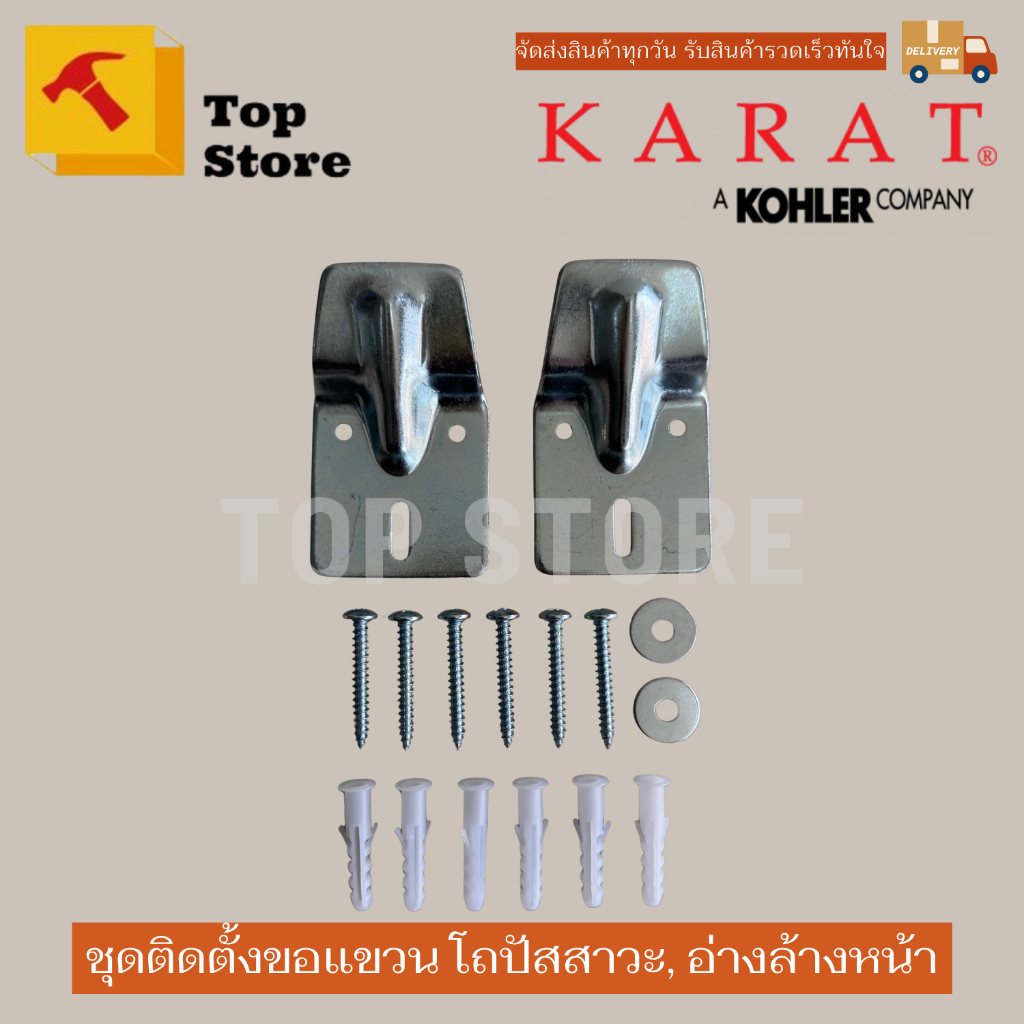 Topstore ขอแขวน โถปัสสาวะ, อ่างล้างหน้า รหัส 1057726-SP มาตรฐาน KARAT กะรัต