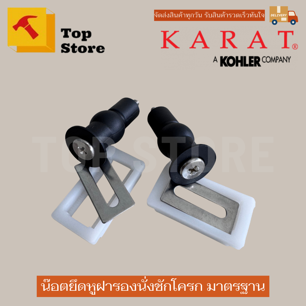 Topstore น๊อตหูยึดฝารองนั่งชักโครก รหัส 1425864-SP มาตรฐาน นอตฝารองนั่ง ทุกยี่ห้อ KARAT กะรัต