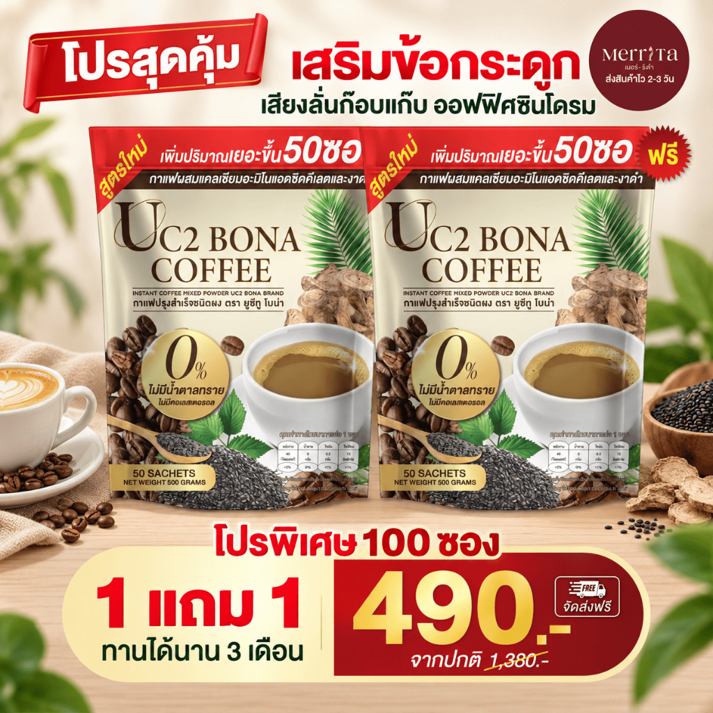 ส่งพรุ่งนี้ > Uc2 Bona กาแฟ บำรุงกระดูก แก้ออฟฟิศซินโดรม Merrita ของแท้100% นครราชสีมา