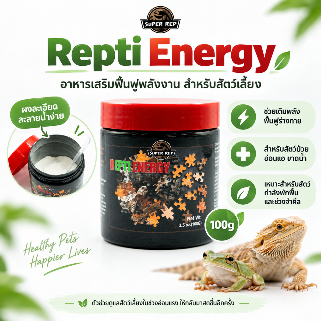 Repti Energy ช่วยเติมพลังฟื้นฟูร่างกาย สำหรับสัตว์ป่วยอ่อนแอขาดน้ำหรือสัตว์กำลังพักฟื้นจำศีล ขนาด100กรัม Super Rep