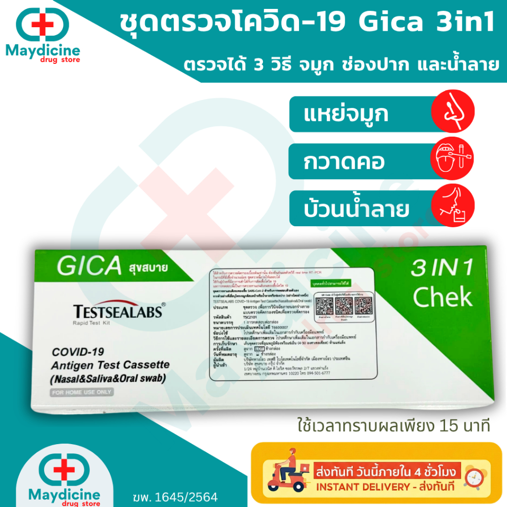 Gica 2in1 Saliva & Nasal Testsealabs Covid-19 Antigen Kit ATK ชุดตรวจโควิดจมูกหรือน้ำลาย