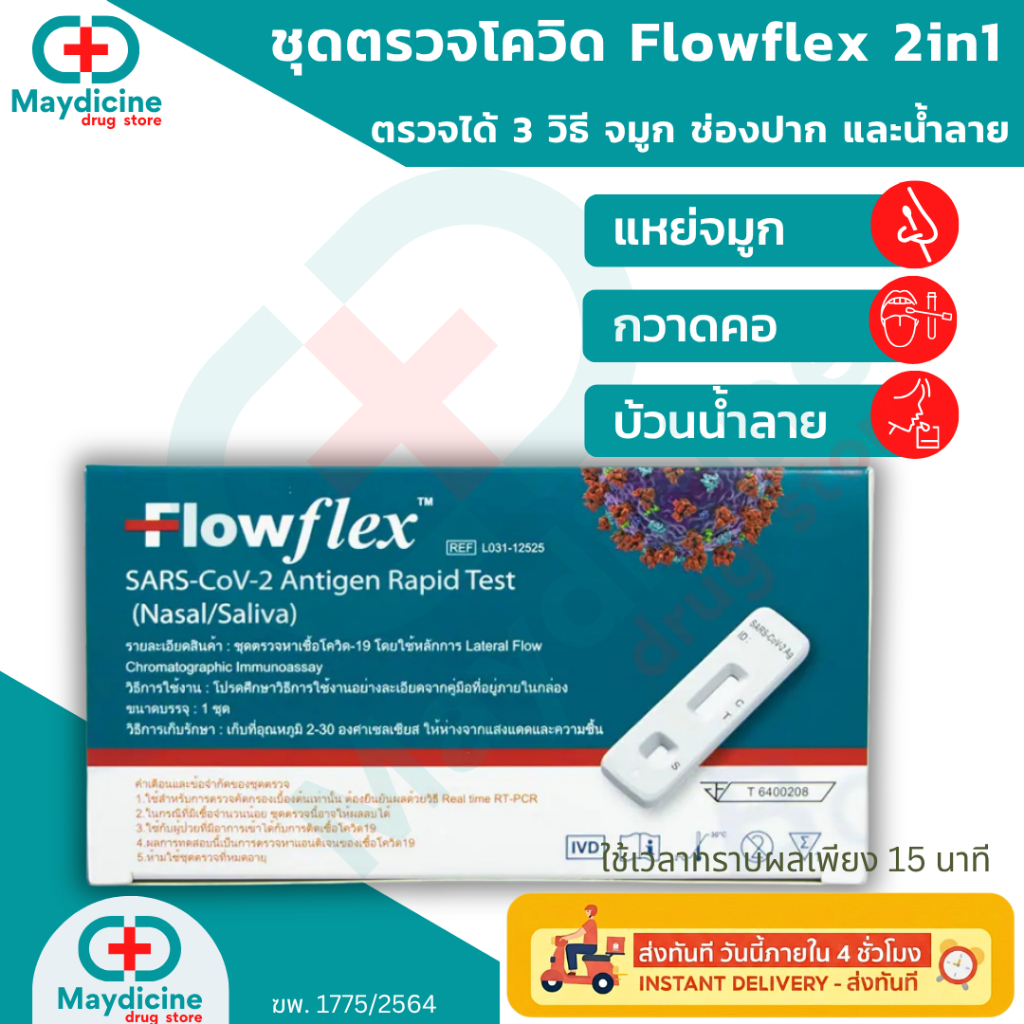ชุดตรวจโควิด Flowflex 2in1 ATK antigen test kit ตรวจโอไมครอนได้ ตรวจได้ทั้งจมูกและน้ำลาย