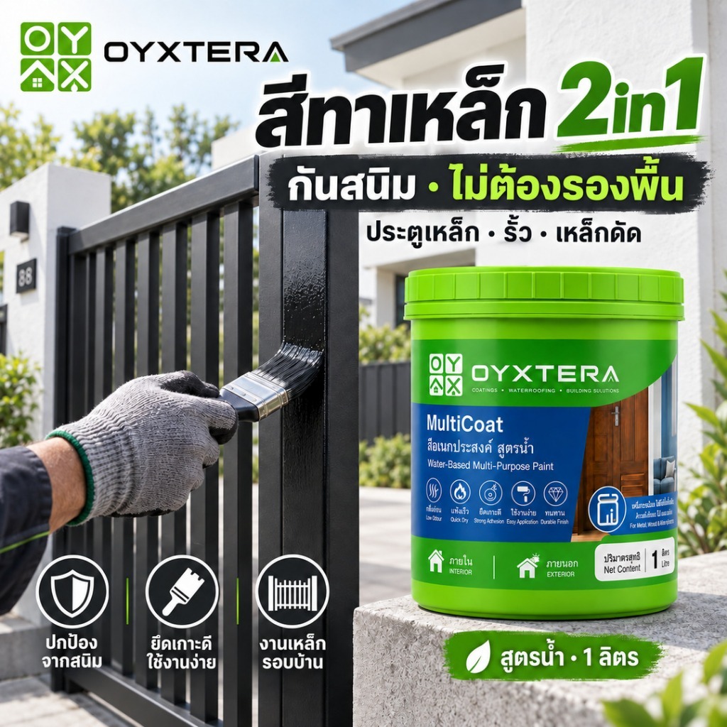 สีทาเหล็ก 2in1 กันสนิม ไม่ต้องรองพื้น สูตรน้ำ ทาประตูเหล็ก รั้ว วงกบ เหล็กดัด กันน้ำ แห้งเร็ว 1 ลิตร