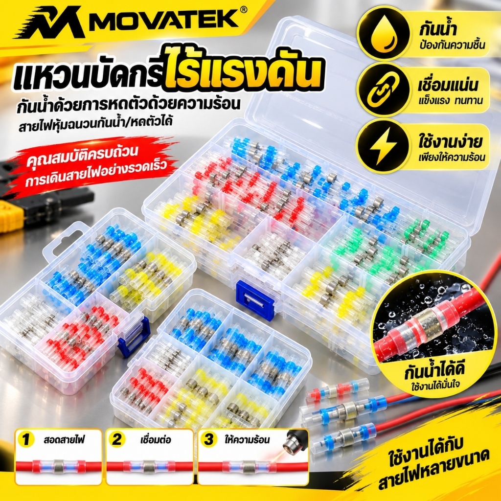 MOVATEK ท่อหดกันน้ำตะกั่ว สลิปต่อสายไฟอ่อน กันน้ำ จำนวน ท่อหดหุ้มสายไฟ (1กล่อง เลือก 50ชิ้น / 100ชิ้น) ท่อหด