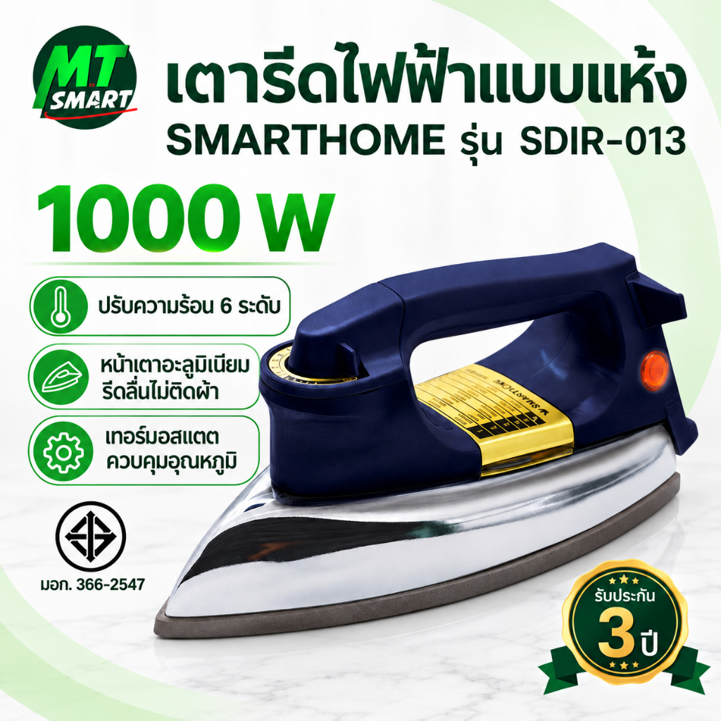 SMARTHOME เตารีดไฟฟ้าแบบแห้งมีเทอร์มอสแตต รุ่น SDIR-013