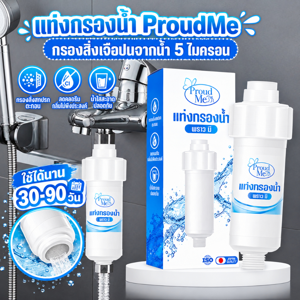 แท่งกรองน้ำProudMe ฟิลเตอร์กรองน้ำ เปลี่ยนไส้กรองได้ กรองสิ่งเจือปนจากน้ำ ไส้กรองPP 5 ไมครอน C45