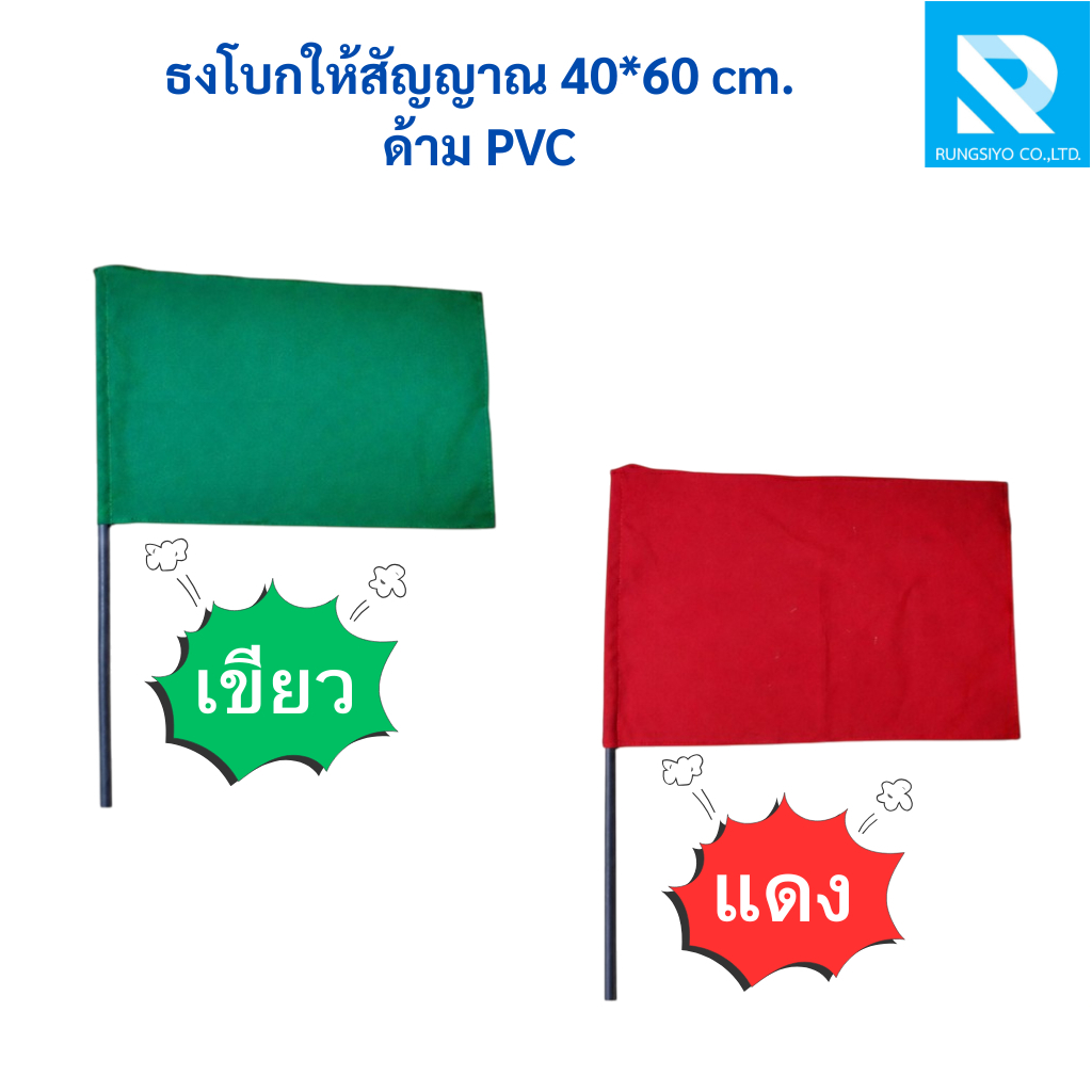 ธงโบกให้สัญญาณ สีแดง-เขียว 40*60 cm. พร้อมด้าม PVC (1ด้าม)
