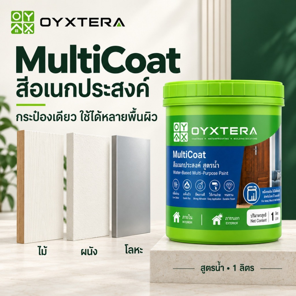 OYXTERA MultiCoat สีอเนกประสงค์ กระป๋องเดียวทาได้ทั้งไม้ ผนัง โลหะ ไม่ต้องซื้อแยก สูตรน้ำ 1 ลิตร