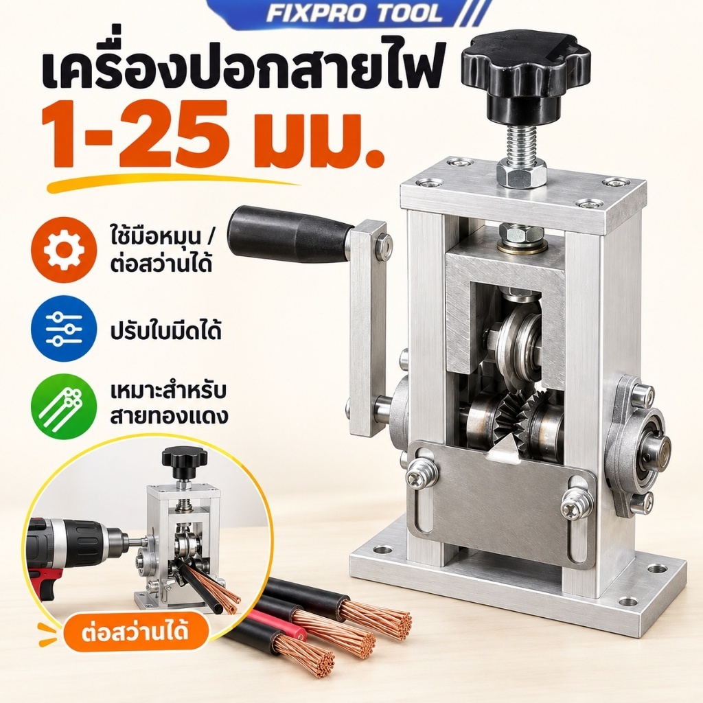 จัดส่งตอนนี้ ปอดสายได้1-25มิล เครื่องมือปอกสายไฟ เครื่องมือปอกสายทองแดง สามารถต่อเข้ากับสว่านไฟฟ้าได้