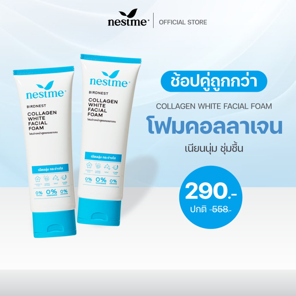 (แพ็คคู่) NESTME BIRDNEST COLLAGEN WHITE FACIAL FOAM 100 g. เนสท์มี คอลลาเจน ไวท์ เฟเชียล โฟม