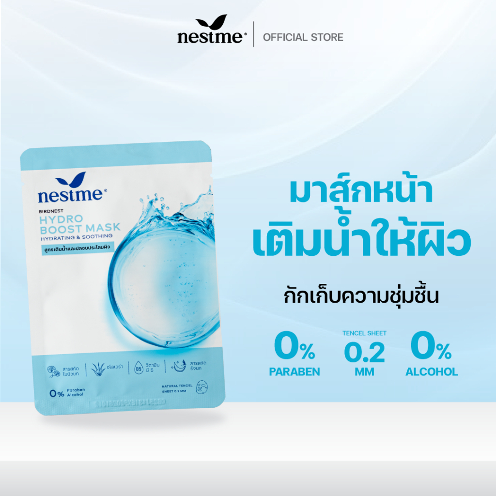 NESTME BIRDNEST HYDRO BOOST MASK 25 ml. เนสท์มี เบิร์ดเนสท์ ไฮโดร บูสต์ มาส์ก