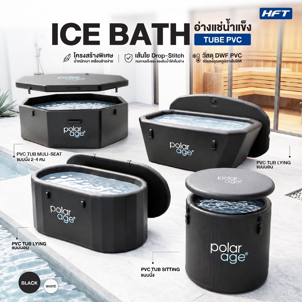 POLARAGE อ่างแช่น้ำแข็ง อ่างแช่เย็น Cold Plunge Ice Bath Tub รุ่น PVC Premium แบบนั่ง/แบบนอน - Homefittools
