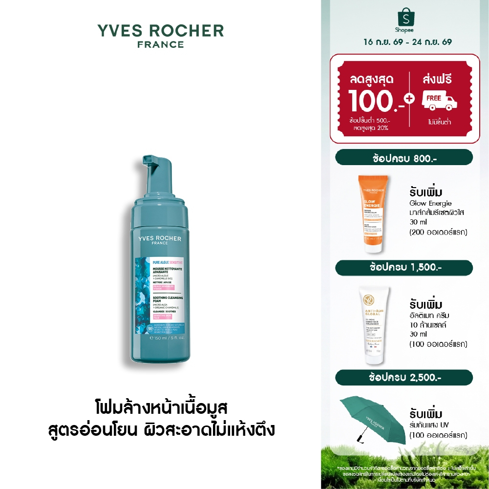 อีฟ โรเช Yves Rocher Pure Algue Sensitive Soothing Cleansing Foam 150ml. คลีนซิ่งโฟมเนื้อมูส สูตรอ่อนโยน