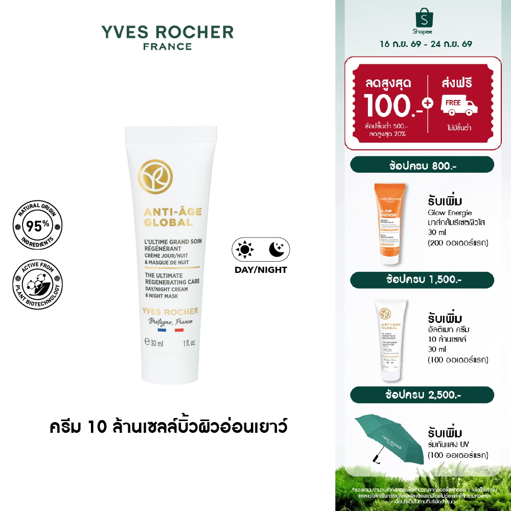 อีฟ โรเช Yves Rocher Anti-Age Global The Ultimate Regenerating Care 30ml - ครีม10ล้านเซลล์