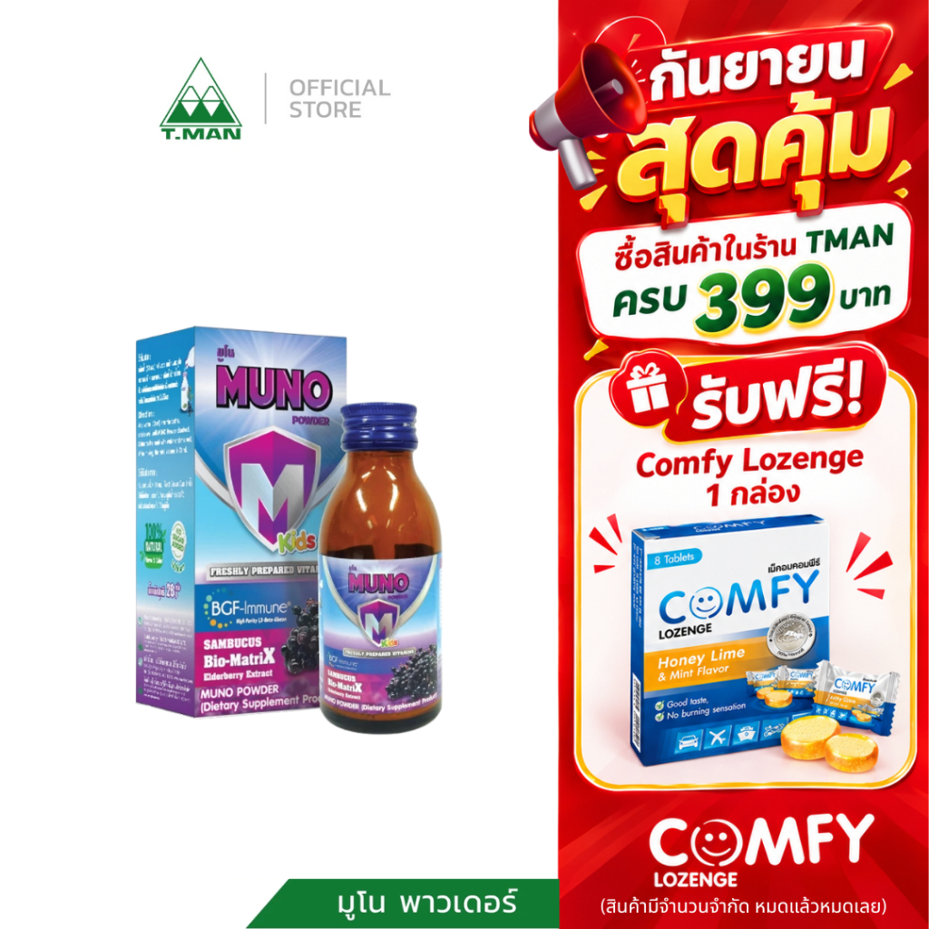 MUNO POWDER (มูโน พาวเดอร์) วิตามินเสริมภูมิคุ้มกันสำหรับเด็ก จากสารสกัดเอลเดอร์เบอร์รี่เข้มข้น