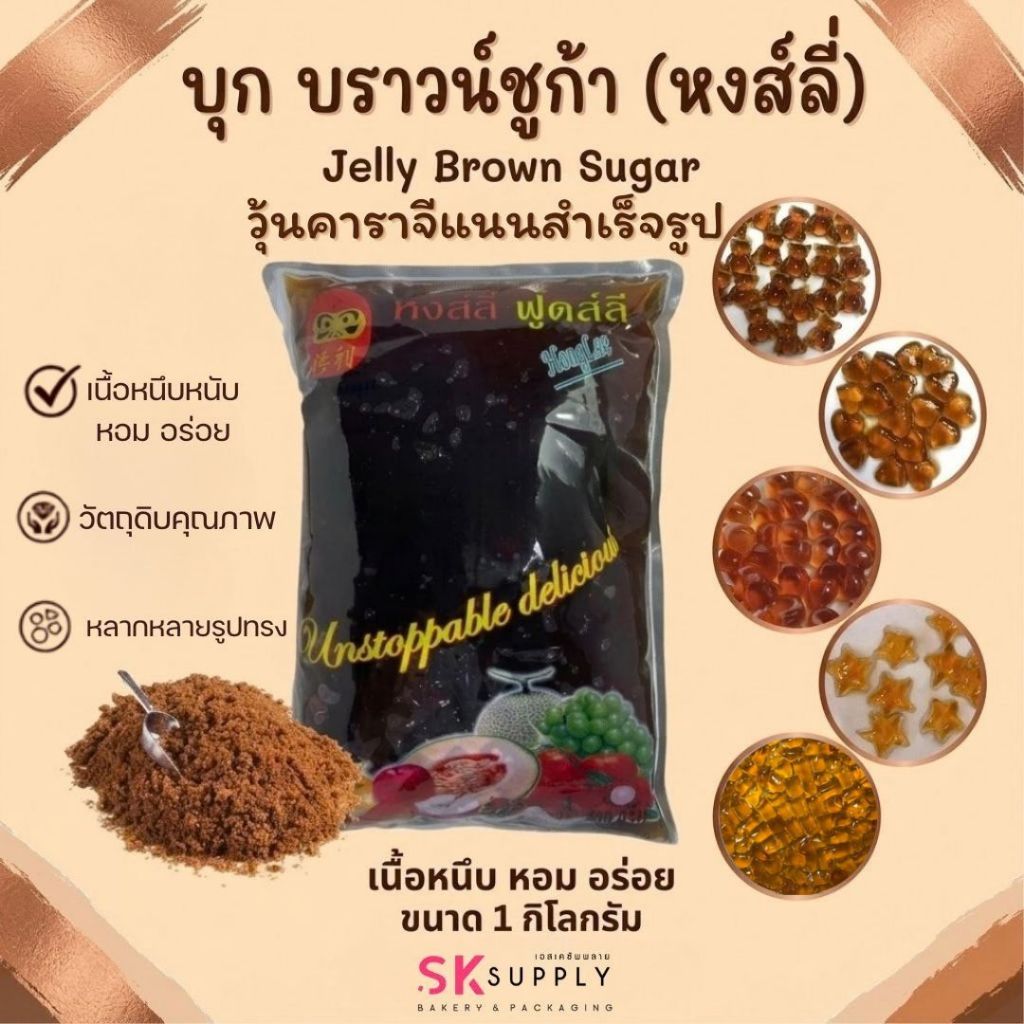 บุกบราวซูการ์ brown sugar ขนาด 1000 กรัม ตราหงลี่