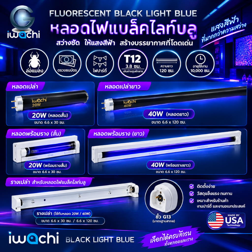 หลอดไฟนีออนแบล็คไลท์  IWACHI T12 40W หลอดนีออนแบล็คไลท์แสงสีม่วง หลอดไฟล่อแมลง  Black Light BULE (หลอดยาว 120 cm.)