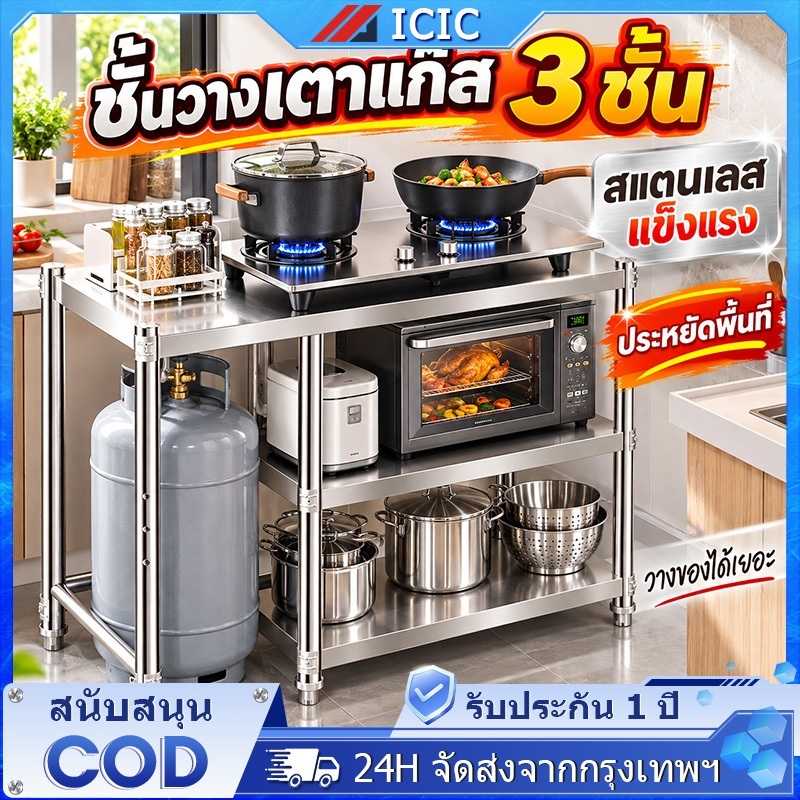 ICIC ชั้นวางเตาแก๊ส 3 ชั้น สแตนเลส ชั้นวางของในครัว อเนกประสงค์ แข็งแรง รับน้ำหนักสูง สำหรับเตาแก๊ส ไมโครเวฟ และถังแก๊ส