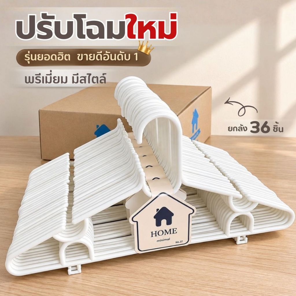 ไม้แขวนเสื้อ Home สีใหม่ เอิร์ธโทน ยกลัง 36 ชิ้น ไม้แขวนผู้ใหญ่ มูจิ Muji Earth tone minimal #No.37x6