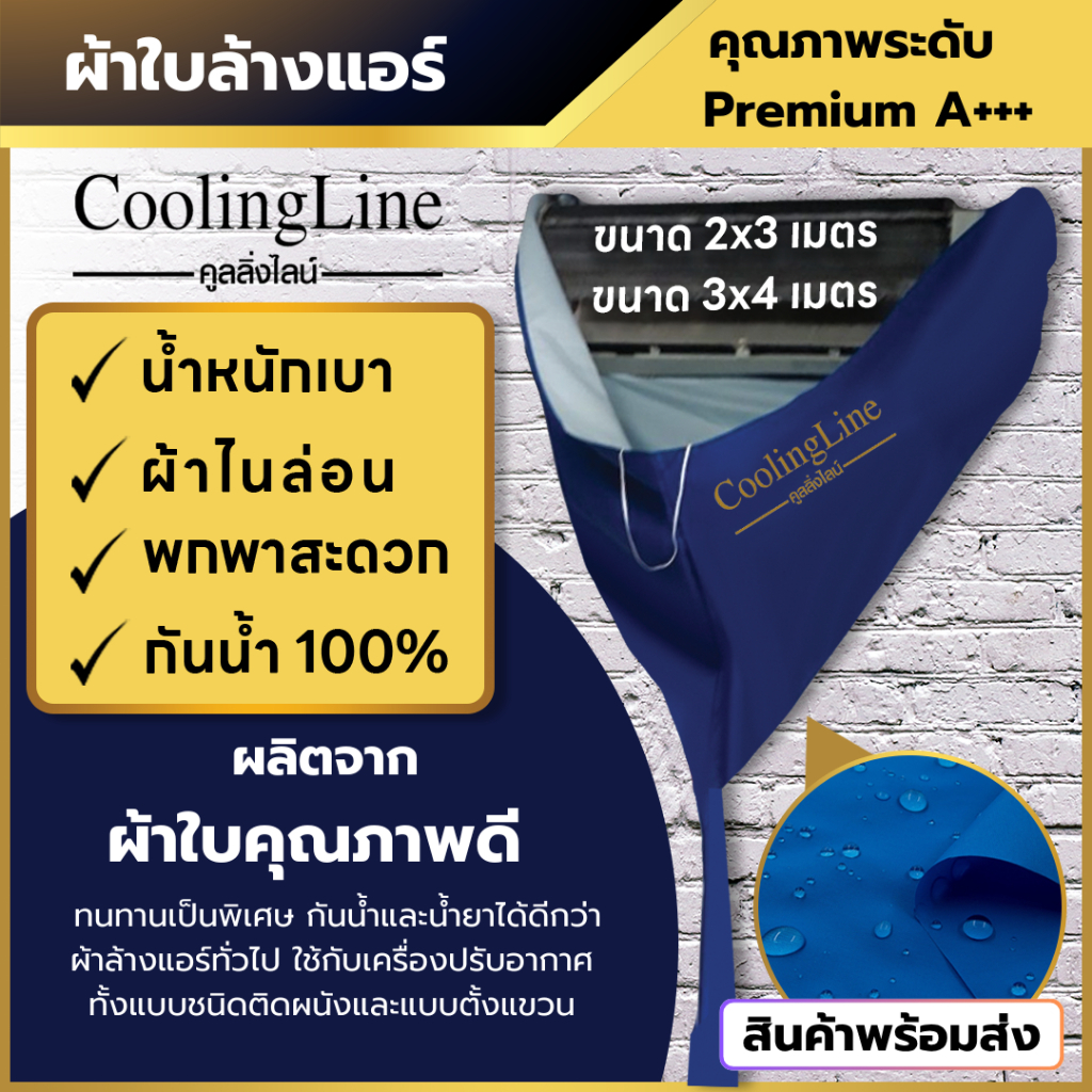 ผ้าใบล้างแอร์ เกรดพรีเมี่ยม A+ น้ำหนักเบา ผ้าไนล่อน พกพาสะดวก กันน้ำ 100% (ขนาด 2x3 , 3x4)