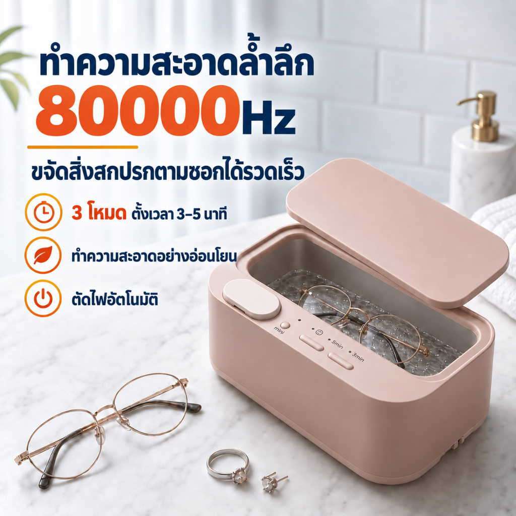 รับประกัน 5ปี เครื่องล้างแว่นตา 80000Hz 15W ถังใหญ่ 350mLล้างลึก 360° 3 โหมด เครื่องล้างอัลตราโซนิก เครื่องทำความสะอาด