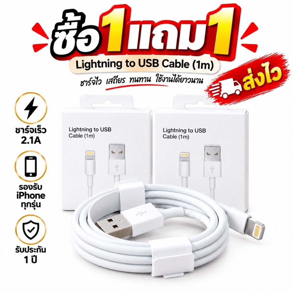 [ซื้อ1 แถม1] สายชาร์จ USB สำหรับไอโฟน ไอแพด พร้อมกล่อง รับประกัน 1 ปี มีของพร้อมส่ง