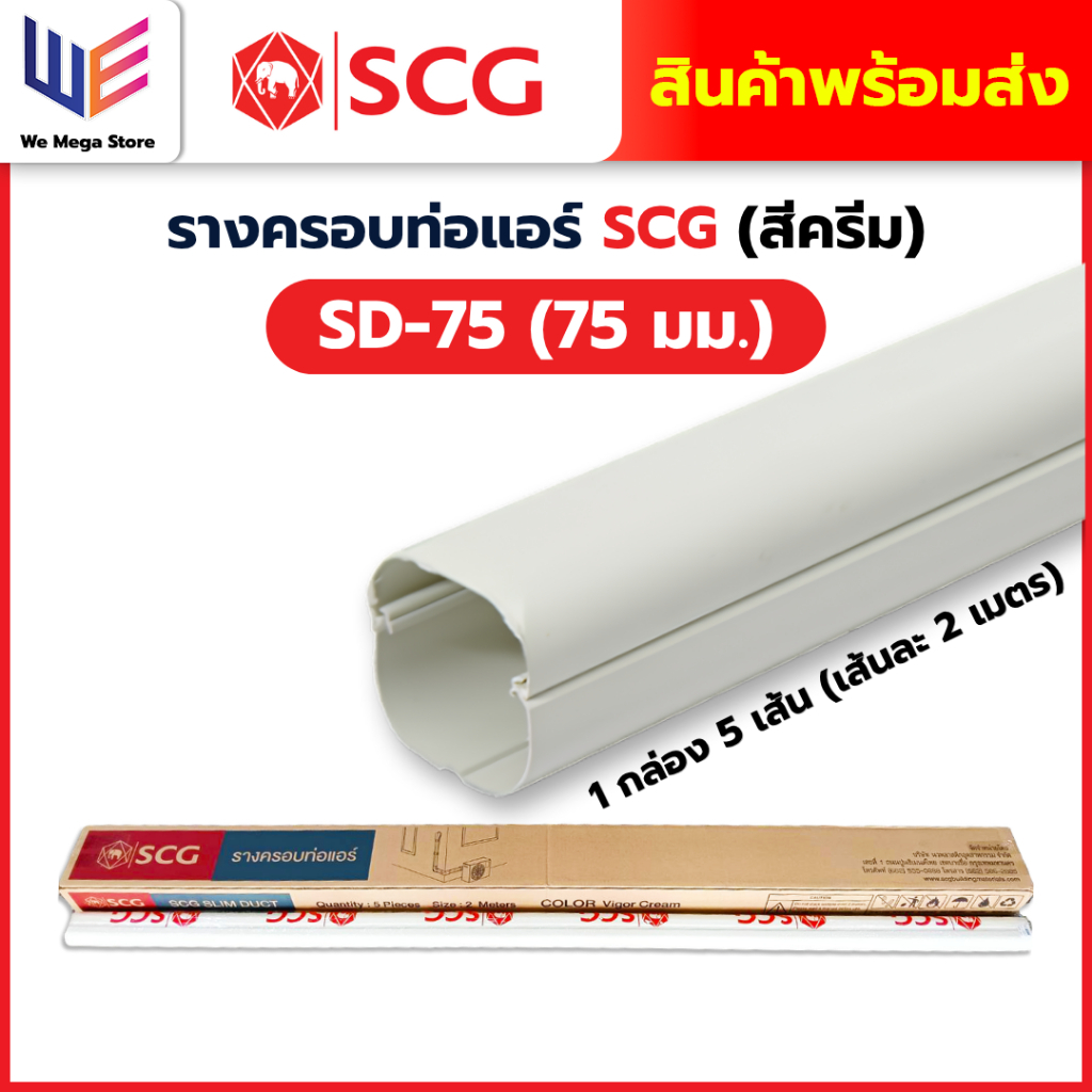 รางครอบท่อ SCG อุปกรณ์รางครอบท่อ Slim Duct SD-75 ยกลัง 5 เส้น ขนาด 75 mm สีครีม ทนทาน ไม่กรอบง่าย