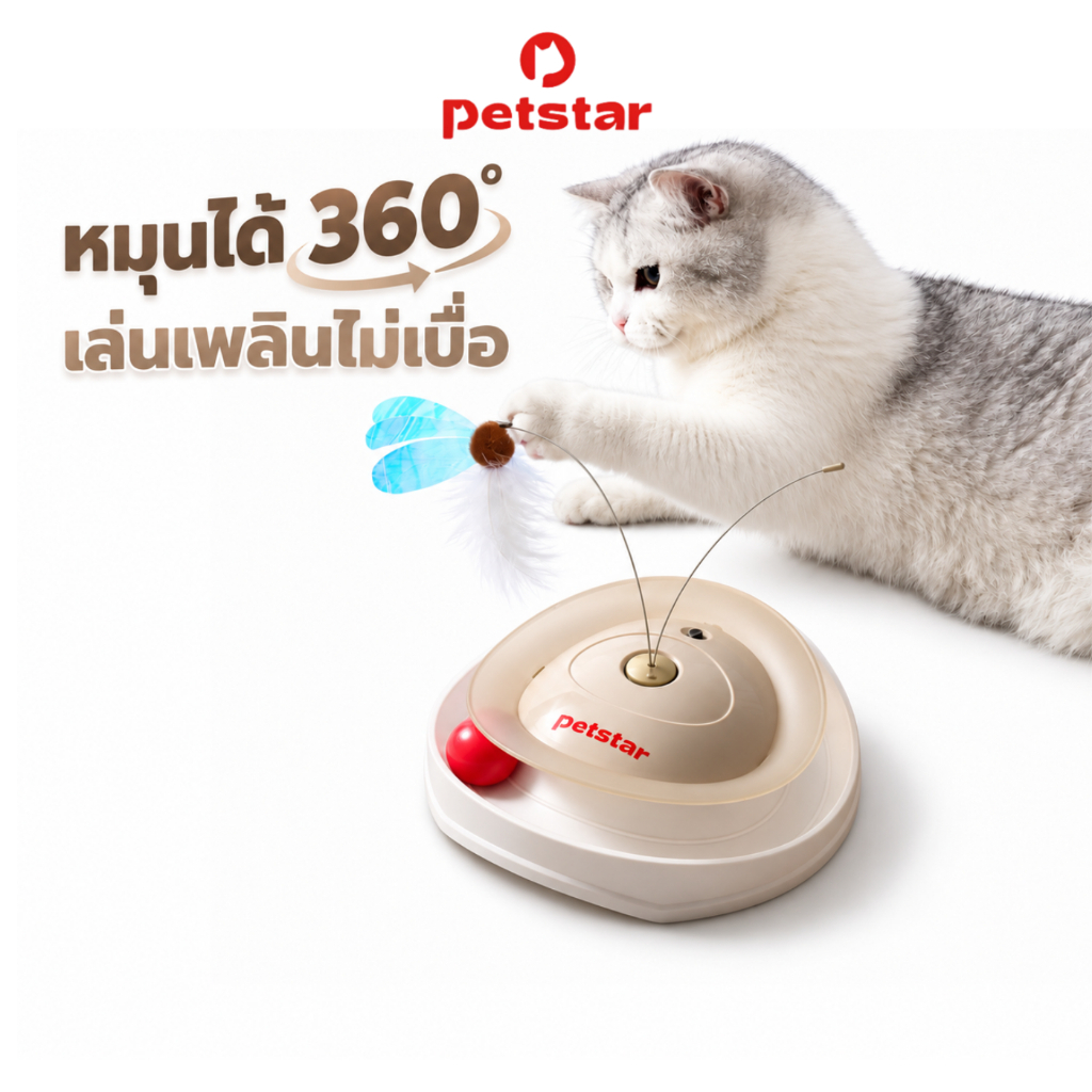 Petstar ของเล่นแมวอัตโนมัติ Automatic Cat Toy ไม้ตกแมวหมุน 360° ฐานกันลื่น ของเล่นแมวอินเตอร์แอคทีฟ