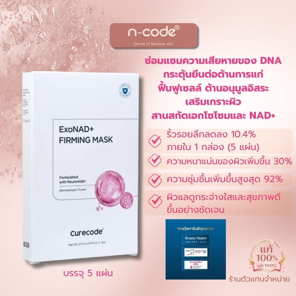 CURECODE EXONAD+ FIRMING MASK 5 แผ่น (exp.08/2028)