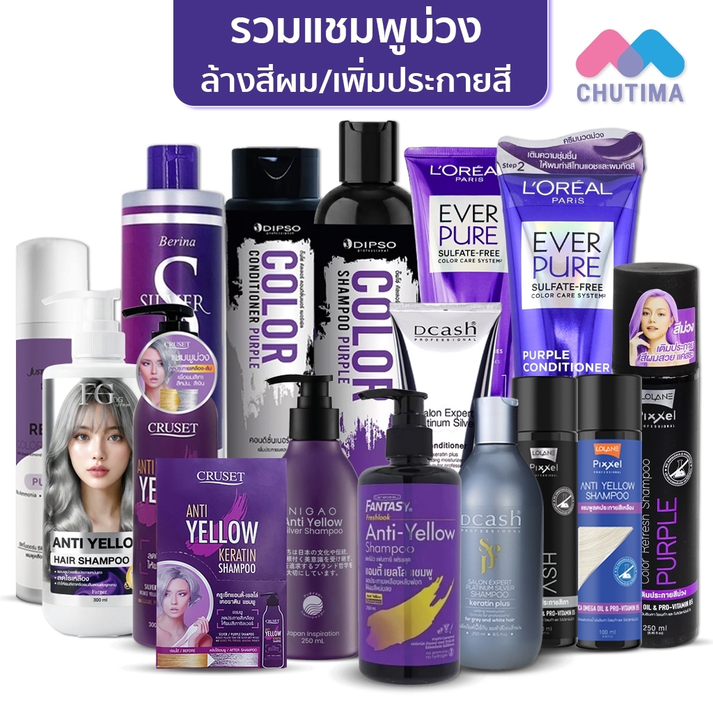 รวมแชมพูม่วง / ลดไรเหลือง ล้างสีผม / แชมพูเทา เพิ่มประกายสีผม Anti Yellow / Silver / Color Shampoo