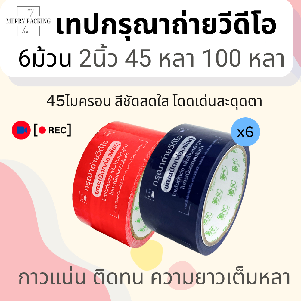 (6ม้วน) เทปกรุณาถ่ายวีดีโอ 2 นิ้ว ยาว 45หลา,100หลา 45 ไมครอน OPP Record video tape สำหรับปิดกล่อง