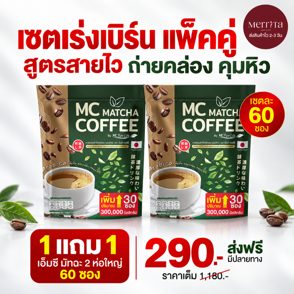 ส่งพรุ่งนี้ > MC Coffee Matcha กาแฟมัทฉะ ลดไขมัน ดีท็อกซ์เริ่ด พุงหายไว 7วัน Merrita ของแท้100% นครราชสีมา
